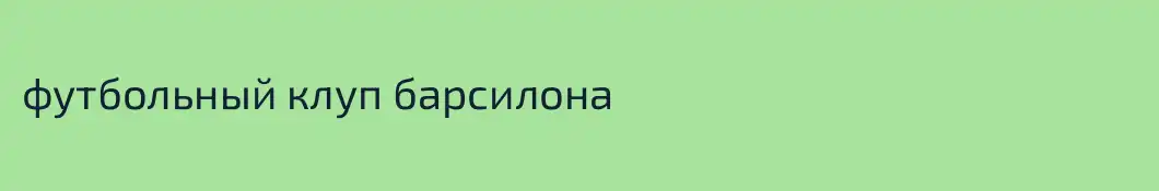 футбольный клуп барсилона